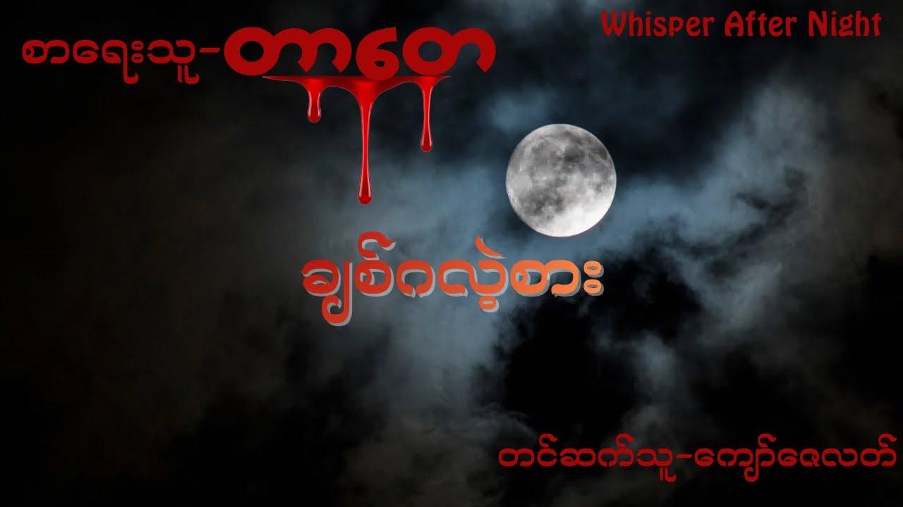 တာတေ-ချစ်ဂလဲ့စား