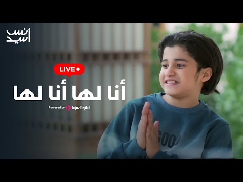 انس سيد بث مباشر أنا لها أنا لها Anas Sayed