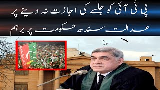 Case of not allowing PTI to hold a rally in Bagh Jinnah | Breaking News | Daily veer times