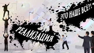 ВЫПУСК 20. Трудности и развитие. Почему людям лень трудиться? что такое реализация и познание?