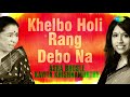 Khelbo Holi Rang Debo Na | Ekanta Apan | Asha Bhosle , Kavita Krishnamurthy | R.D.Burman | Audio Mp3 Song