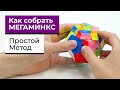 Как собрать МЕГАМИНКС | САМЫЙ ПРОСТОЙ И ПОНЯТНЫЙ МЕТОД | Всё обучение В ОДНОМ ВИДЕО