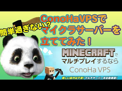 ConoHaVPSでマイクラサーバーを立ててみた！