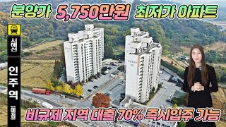 [NO.195] 전국 최저분양가, 대규모 개발호재, 서해안 복선전철 초역세권 비규제 지역으로 대출70% 소액투자, 즉시입주 가능한 아산 소형아파트 아산 무지개아파트
