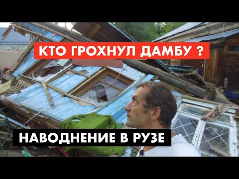 Наводнение в Рузе. Кто грохнул дамбу? [12+]