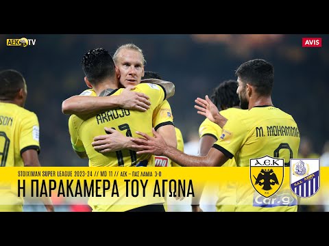 Η παρακάμερα του αγώνα ΑΕΚ – Λαμία 3-0 | AEK F.C.