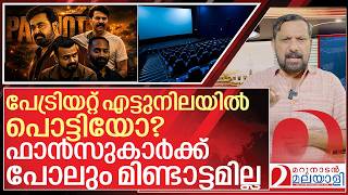 ഫാൻസും നിശബ്ദർ... പേട്രിയറ്റ് എട്ടുനിലയിൽ പൊട്ടിയോ? I About Patriot Movie