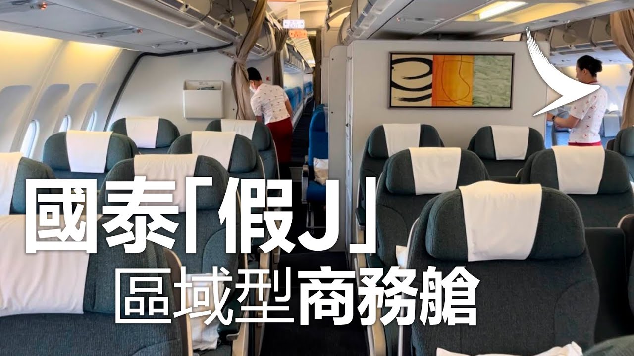 國泰航空區域型商務艙 ✈ A330-300 香港飛廈門