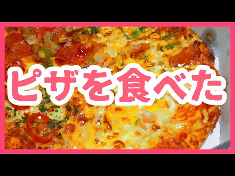 記録「ピザとあーたんと私」