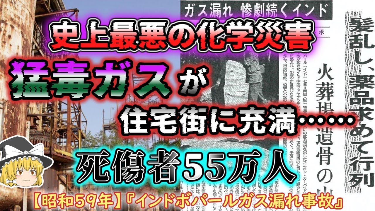 【ゆっくり解説】致死性の猛毒ガスが貧困街を襲う!!無責任な大企業のずさんな管理!!「昭和59年インドボパールガス漏れ事故」 YouTube