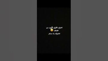 احترام القران الكريم من فضلك 🙏 #لايك #quran