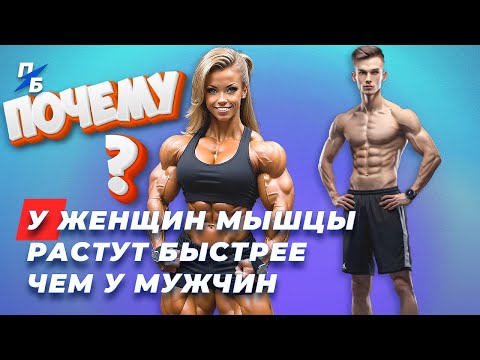 Почему у женщин мышцы растут быстрее, чем у мужчин