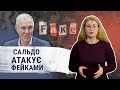 Невдала постанова пропагандистів та черговий фейк від Володимира Сальдо