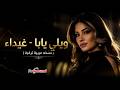 ويلي يابا غيداء نسخه عربية تركيه     