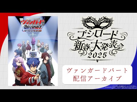 【配信アーカイブ】ブシロード新春大発表会2025 ヴァンガードパート