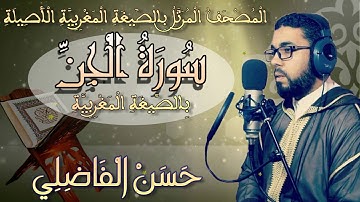 سورة الْجِنْ ۞ بٍالصٍّيغَةِ الْمَغْرِبِيَّةِ الْأَصِيلَِة❖ برواية ورش عن نافع ❖ حسن الفاضلي
