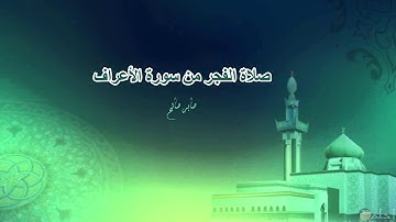 صلاة الفجر من سورة الأعراف_ صابر صالح