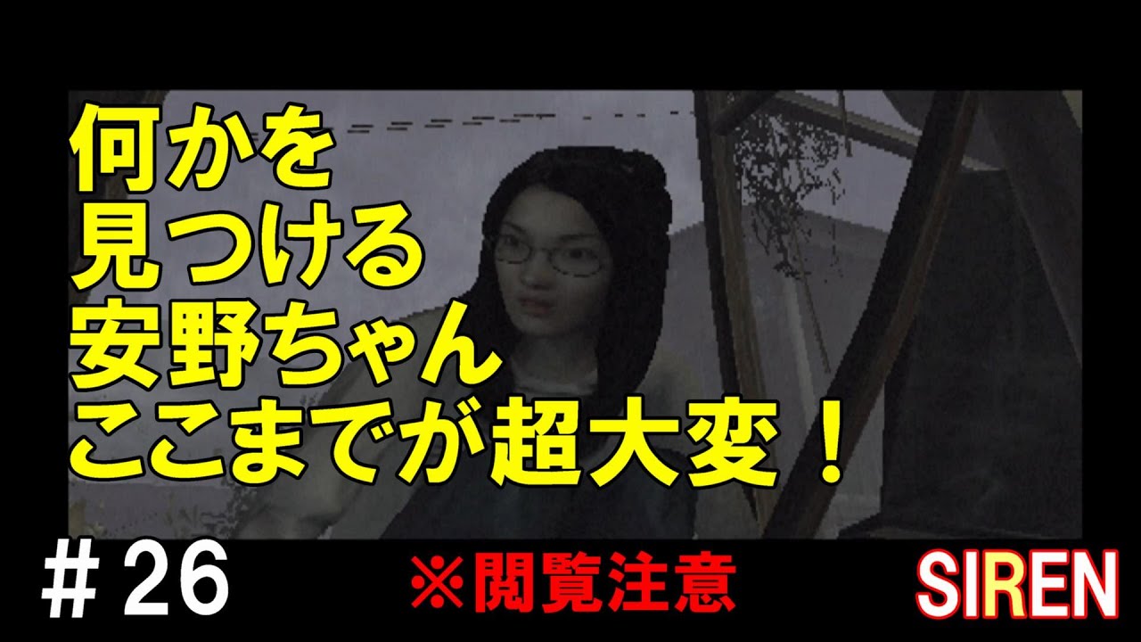 SIREN【PS2】＃26 志村晃 初日 16:00 Key解放 - YouTube