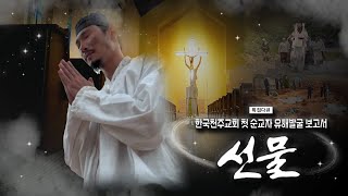 [특집다큐] 선물🎁 - 한국천주교회 첫 순교자 유해발굴 보고서 | 전주교구