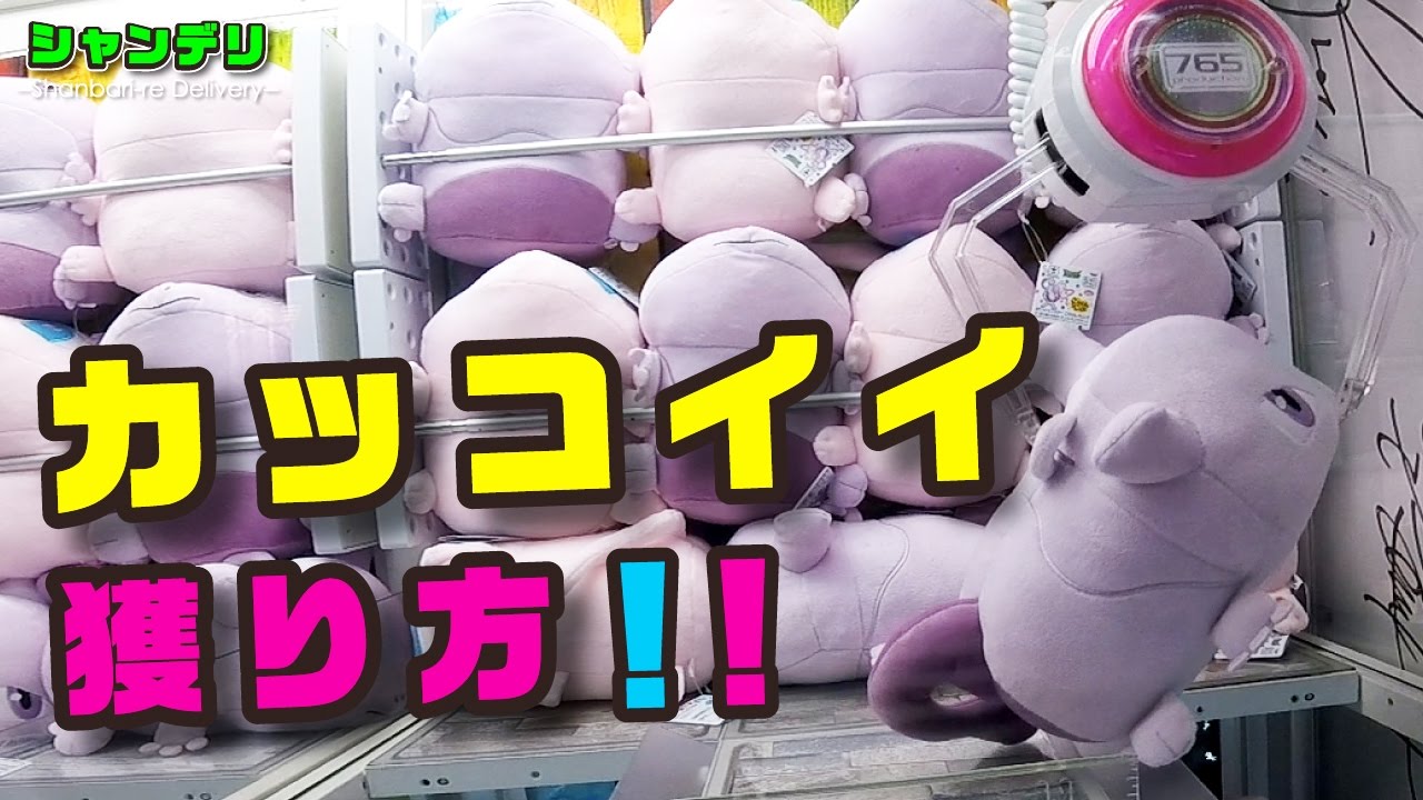 Claw Machine Pokemon ぬいぐるみをカッコ よくゲットしたい クレーンゲーム Youtube