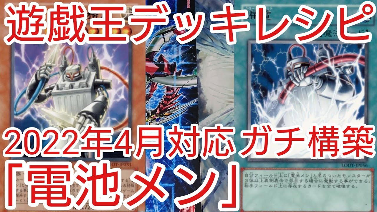 遊戯王 デッキレシピ】2022年4月対応「電池メン」ガチ構築 - YouTube