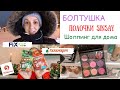 ПОЛОЧКИ Sinsay ⭐ РАСПРОДАЖА ⭐ПОКУПКИ для ДОМА ❤ ФИКС ПРАЙС ❤ ГАЛАМАРТ ❤ ПЯТЕРОЧКА 🔥 БОЛТАЮ и ПРОБУЮ