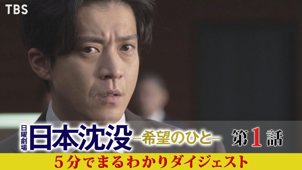 日本沈没 希望のひと 第1話 5分でまるわかりダイジェスト 過去回はパラビで配信中 Youtube
