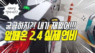 알페온 EL240 실제 연비가 궁금해?!! 오너가 직접…