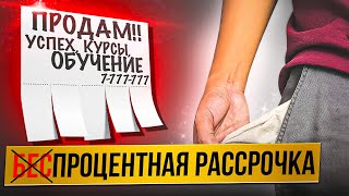 Обман при покупке обучения в рассрочку. Суть 