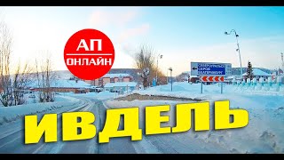 Ивдель / проезд через город