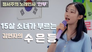 [정서주] ‘수은등’ Live 『노래인사 ‘안부’ 공연 - 충남 보령시 봉성리』