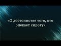 О достоинстве того, кто опекает сироту — Абу Ислам аш-Шаркаси