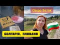 ПОШТА, де можна випити коктейль 🍸 ОЗЕРО Батак 🇧🇬 Пловдив, Болгарія. ВЛОГ українською