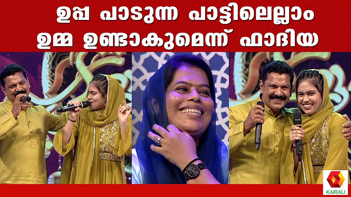 ഉപ്പയുടെ പാട്ടിൽ ഉമ്മ കുടുങ്ങി; ചിരിയും ഡാൻസും പാട്ടുമായി ഫാദിയയും ഉപ്പയും | fadiya Patturumal
