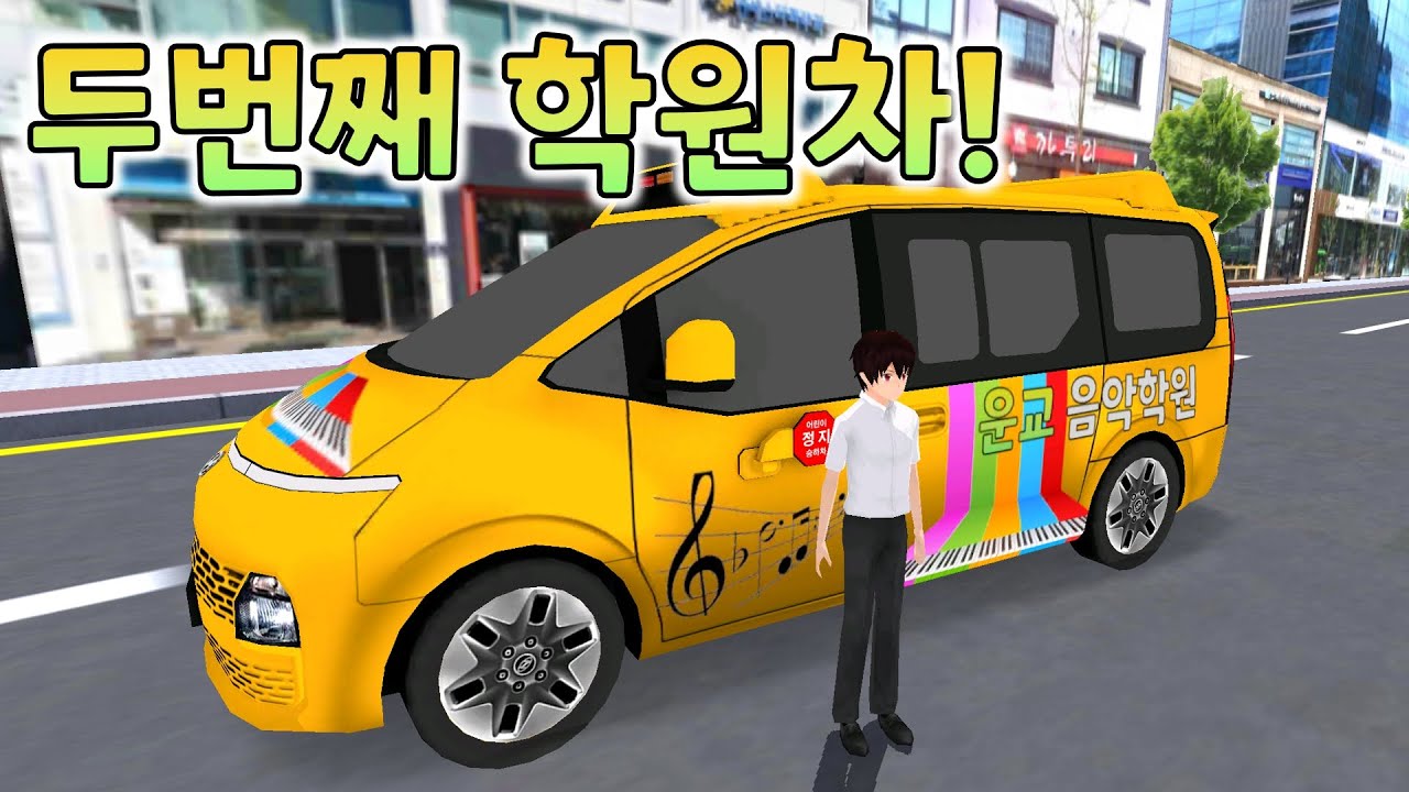 두번째 학원차 추가!