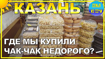 Где в Казани купить самый вкусный чак-чак