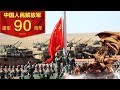 点播回看：庆祝中国人民解放军建军90周年阅兵（完整版）