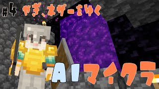 【AIマイクラ#４】マイクラ初心者のやぎがAIとエンドラ討伐を目指す物語【つながるせかい】