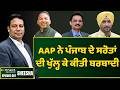 AAP has abused Punjab's Power, Police &amp; Money with impunity. || Connect Newsroom