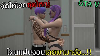 GTAV โดนแฟนงอนก็เลยง้อโดยการไป...!! ที่บ้านพักชุดใหญ่!!! #228