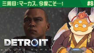 #8【デトロイトビカムヒューマン 初見】今夜はマーカスにご注目【３周目（??%ED）】