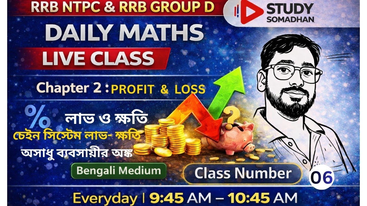 PROFIT & LOSS | Class 06 | Chain System profit-loss (পরীক্ষার ধাঁচে) | Daily Maths Live Class। 