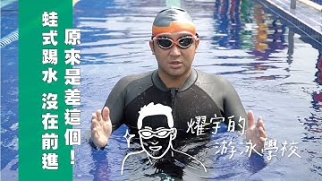 你的蛙式基礎踢水沒在前進，原來是差這個！『基礎蛙式教學』