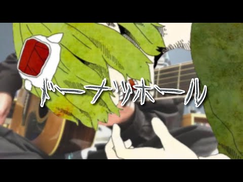 【弾き語りカバー】ドーナツホール（ハチ）