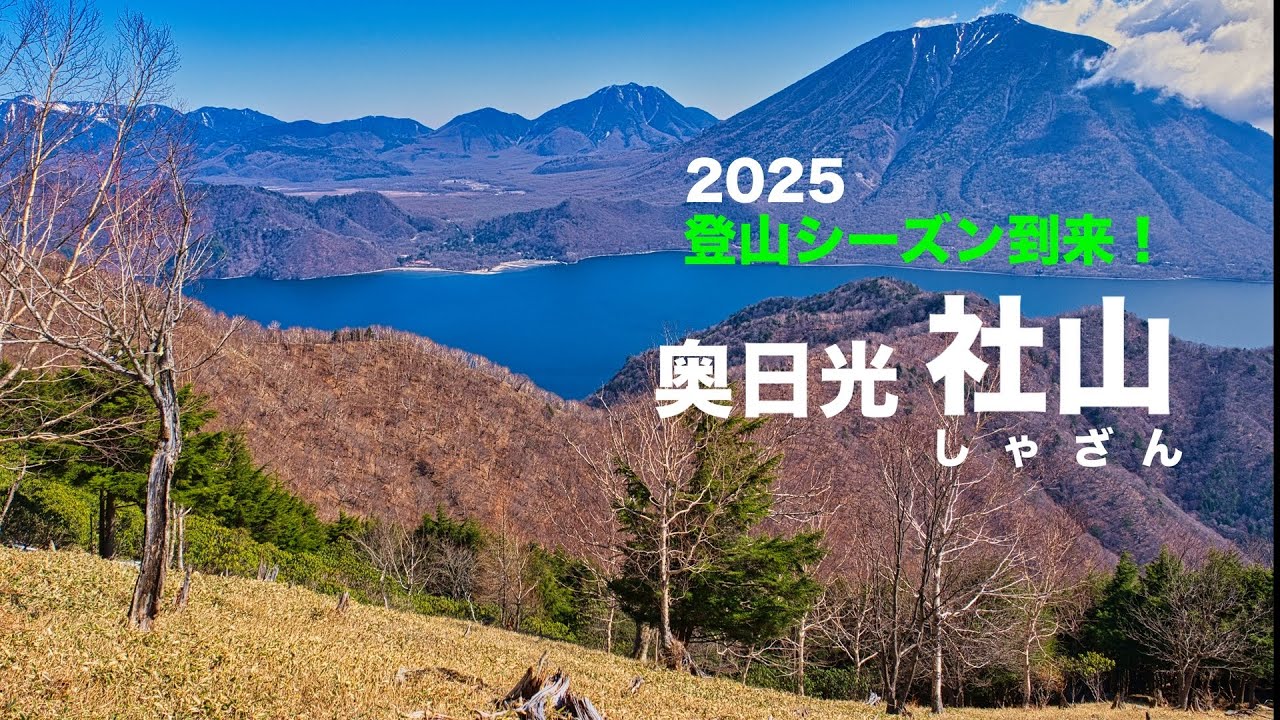 【登山】4K 奥日光 【社山】大絶景の天空ハイキング！栃木県日光市