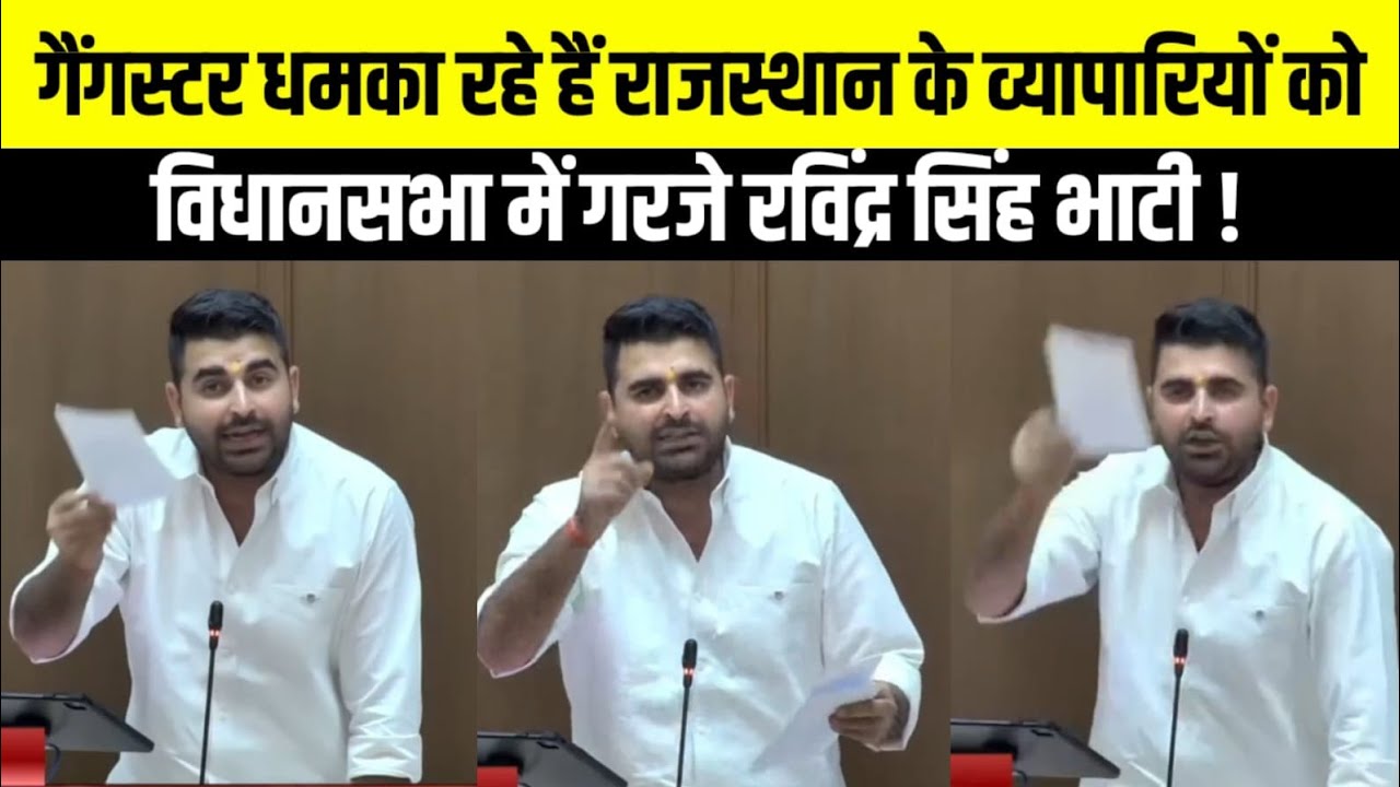 कानून व्यवस्था के मुद्दे पर विधानसभा मॆं गरजे Ravindra Singh Bhati | Rajasthan News |