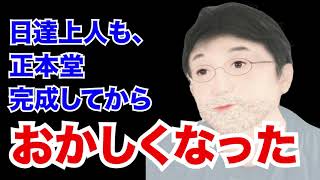 日蓮正宗・樋田昌志「日達上人おかしくなった」 日蓮正宗・樋田昌志「日達上人おかしくなった」