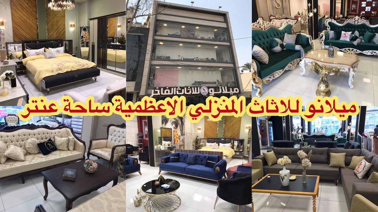 فلوك|| جولة في مجمع (ميلانو) للأثاث المنزلي في الاعظمية ساحة عنتر بضاعة تخبل اثاث عالمي