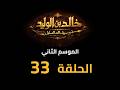 KHALED IBN AL WALID S2 EP 33 HD مسلسل خالد بن الوليد الموسم الثاني الحلقة ٣٣ KHALED IBN AL WALID S2 EP 33 HD مسلسل خالد بن الوليد الموسم الثاني الحلقة ٣٣