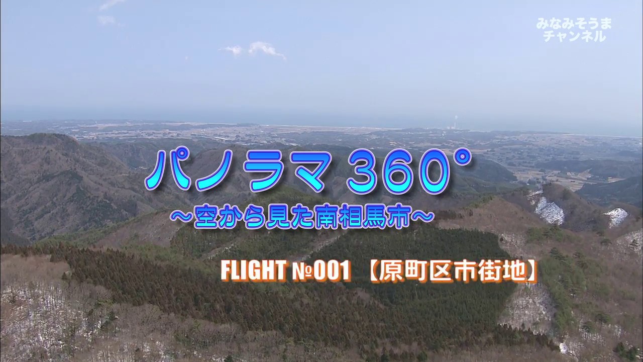 パノラマ360° -空から見た南相馬市- フライト第1便【原町区市街地】